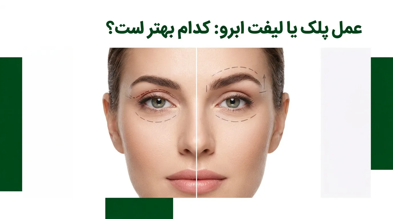 عمل پلک یا لیفت ابرو: کدام بهتر است؟